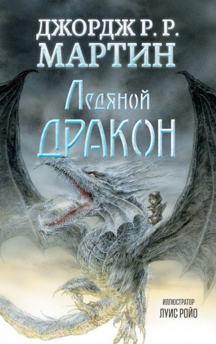 Ледяной дракон - Джордж Мартин - <a href=