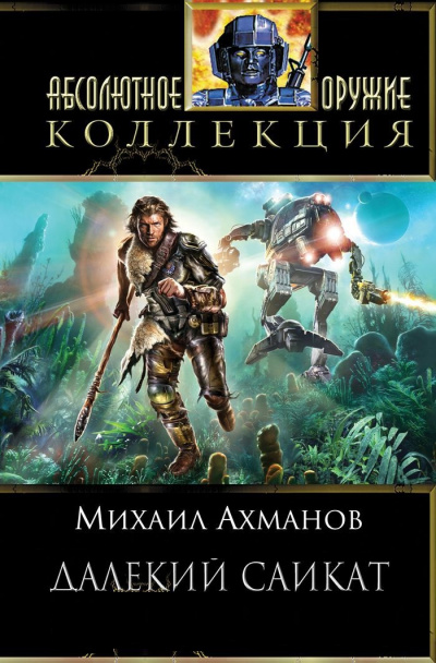 Далёкий Сайкат - Михаил Ахманов - <a href=