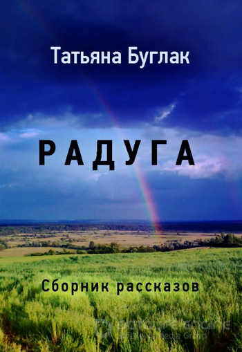 Радуга - Татьяна Буглак - <a href=
