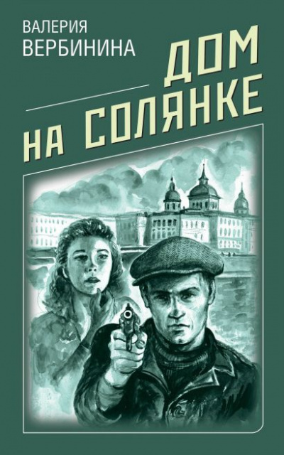 Дом на Солянке - Валерия Вербинина - <a href=