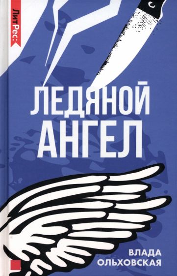 Ледяной ангел - Влада Ольховская - <a href=