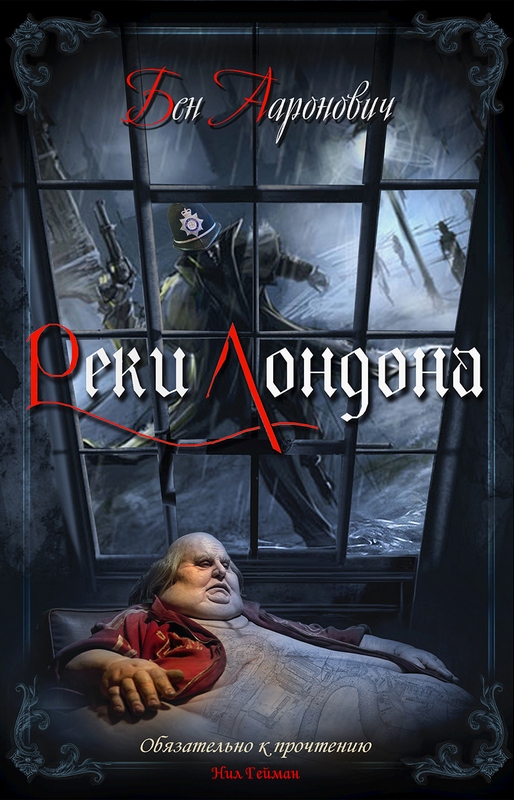 Реки Лондона - Бен Ааронович - <a href=