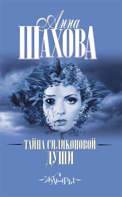 Тайна силиконовой души - Анна Шахова - <a href=