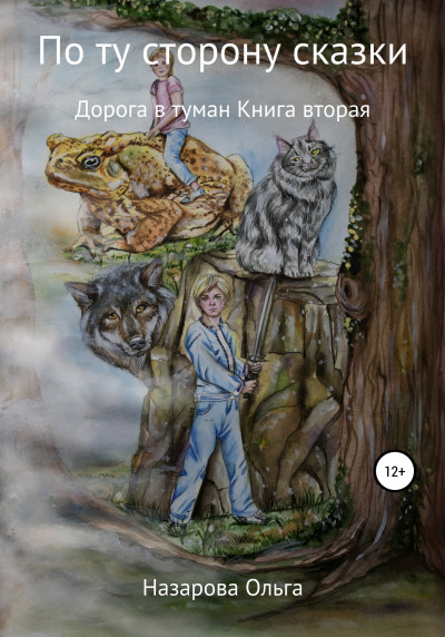Дорога в туман - Ольга Назарова - <a href=