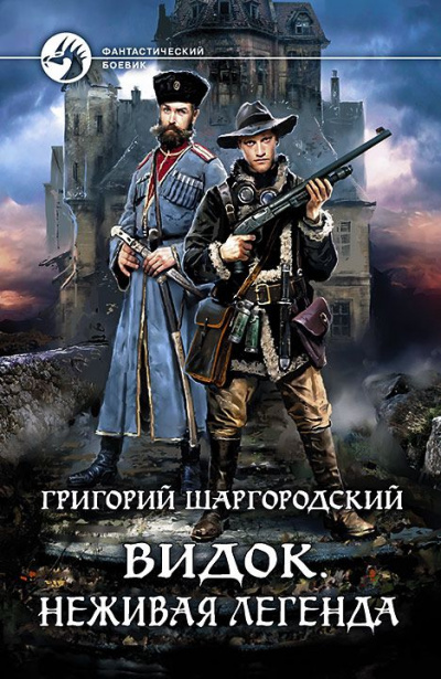 Неживая легенда - Григорий Шаргородский - <a href=