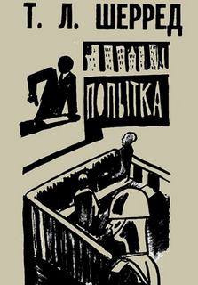 Попытка - Томас Шерред - <a href=