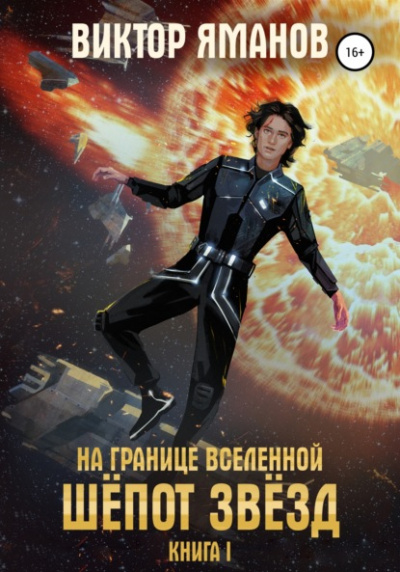 Шёпот звёзд - Виктор Яманов - <a href=
