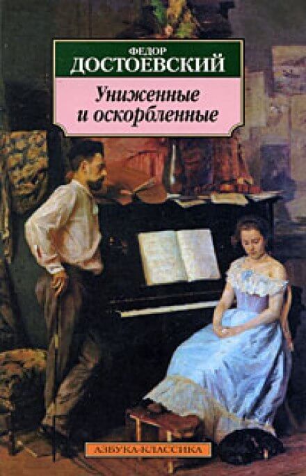 Униженные и оскорблённые - Федор Достоевский - <a href=