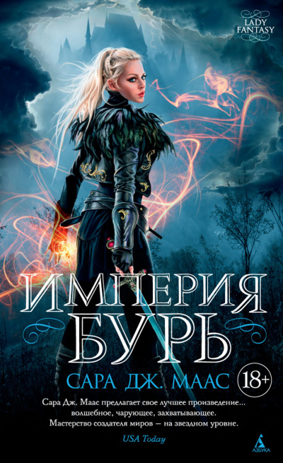 Империя бурь - Сара Дж. Маас - <a href=