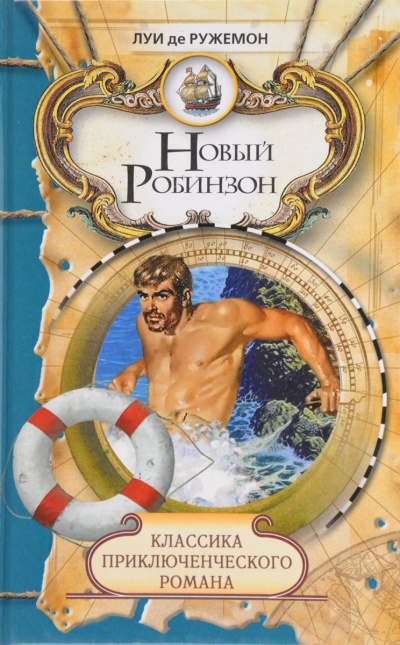 Новый Робинзон - Луи де Ружемон - <a href=