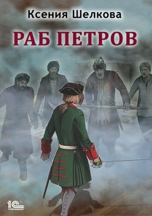 Раб Петров - Ксения Шелкова