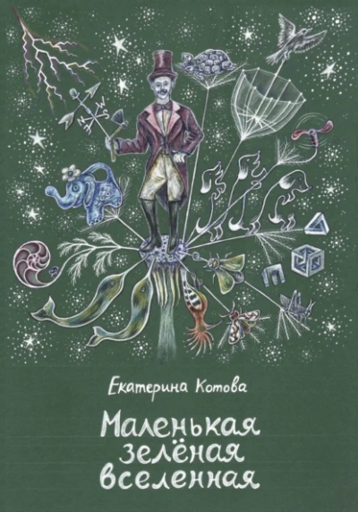 Маленькая зелёная вселенная - Екатерина Котова - <a href=