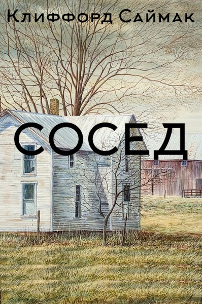 Сосед - Клиффорд Саймак - <a href=