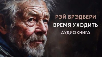 Время уходить - Рэй Брэдбери - <a href=