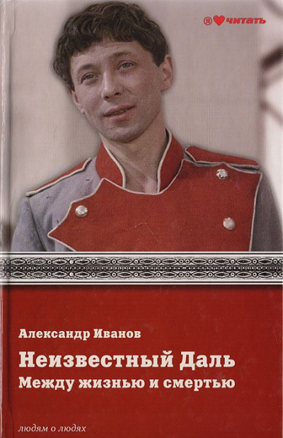 Неизвестный Олег Даль. Между жизнью и смертью - Александр Иванов - <a href=