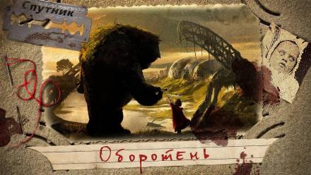 Оборотень - Евгений Долматович - <a href=