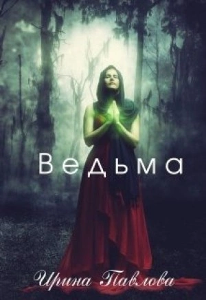 Ведьма - Ирина Павлова - <a href=