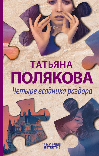 Четыре всадника раздора - Татьяна Полякова - <a href=
