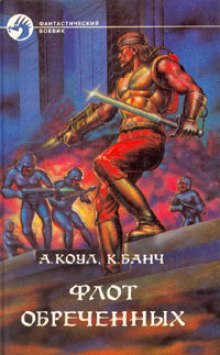 Флот обречённых - Аллан Коул, Кристофер Банч - <a href=