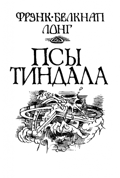 Псы Тиндала - Фрэнк Лонг - <a href=