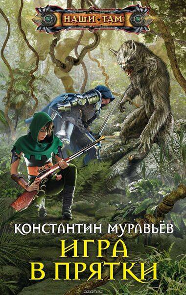 Игра в прятки - Константин Муравьев - <a href=