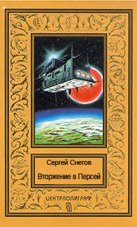 Вторжение в Персей - Снегов Сергей