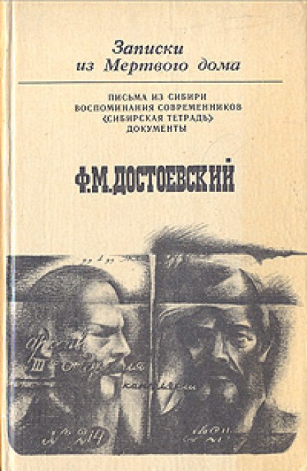 Записки из Мёртвого Дома - Фёдор Достоевский - <a href=