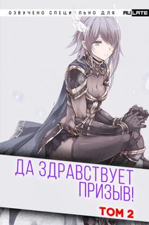 Да Здравствует Призыв. Главы 25-38 - Фэй Шуан Цзя Ся - <a href=