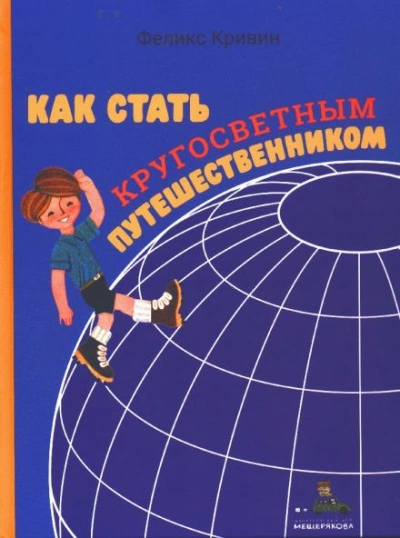 Как стать кругосветным путешественником - Феликс Кривин - <a href=