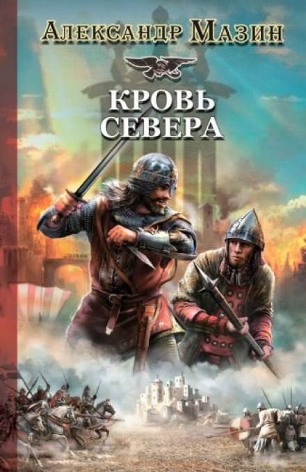 Кровь Севера - Александр Мазин - <a href=