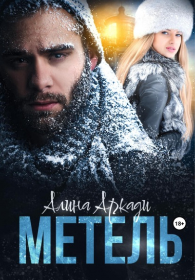 Метель - Алина Аркади - <a href=
