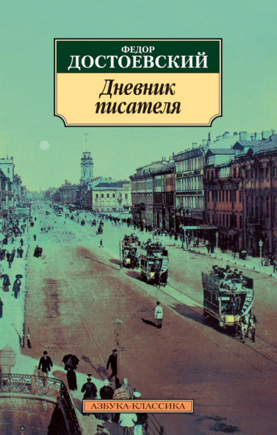 Дневник писателя - Федор Достоевский - <a href=