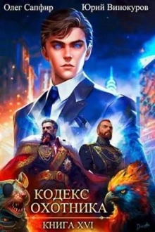 Кодекс Охотника. Книга XVI - Юрий Винокуров - <a href=