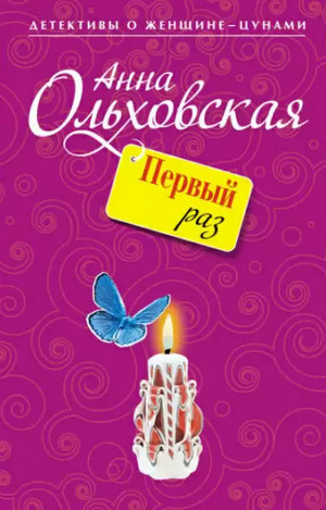 Папарацци идет по следу. Первый раз - Анна Ольховская (книга 1)