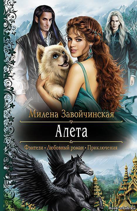 Алета - Милена Завойчинская - <a href=