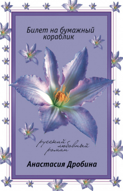 Билет на бумажный кораблик - Анастасия Дробина - <a href=