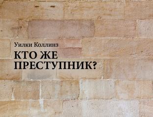 Кто же преступник? - Уилки Коллинз - <a href=