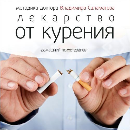 Лекарство от курения - Владимир Саламатов - <a href=