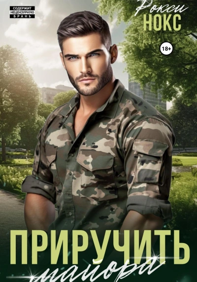 Приручить майора - Рокси Нокс - <a href=