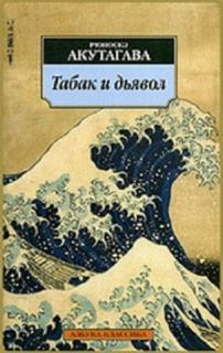 Табак и дьявол - Рюноскэ Акутагава - <a href=