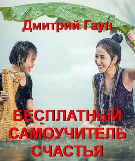 Бесплатный самоучитель счастья - Дмитрий Гаун - <a href=