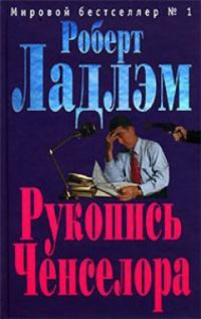 Рукопись Ченселора - Роберт Ладлэм - <a href=
