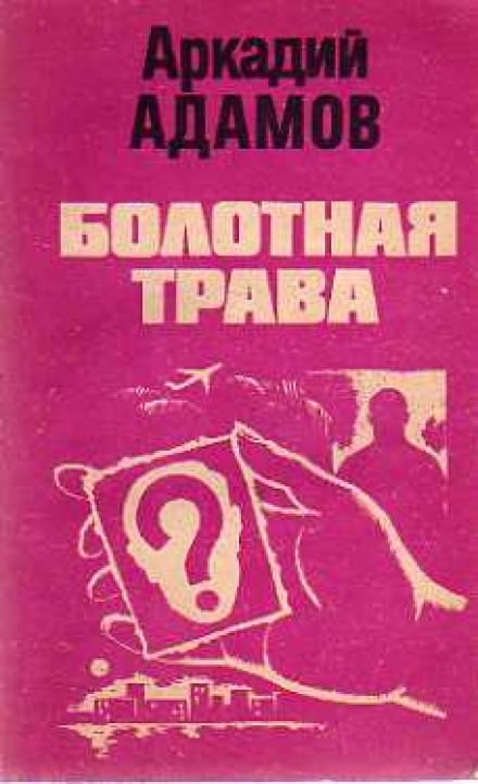 Болотная трава - Аркадий Адамов - <a href=