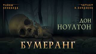 Бумеранг - Дон Ноултон - <a href=