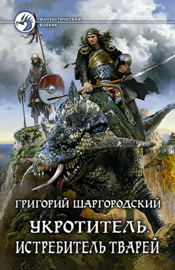 Истребитель тварей - Григорий Шаргородский (книга 3)