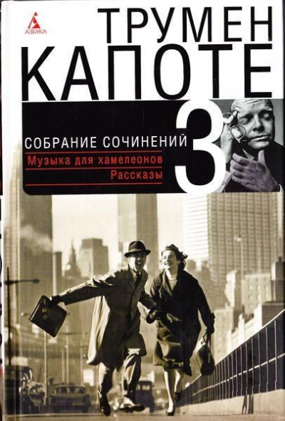 Рассказы - Трумен Капоте - <a href=