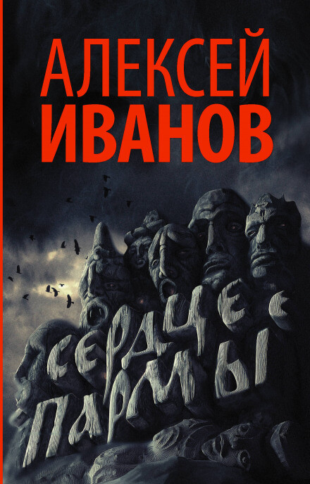 Сердце Пармы, или Чердынь - княгиня гор - Алексей Иванов - <a href=