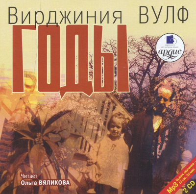Год - Вирджиния Вулф - <a href=