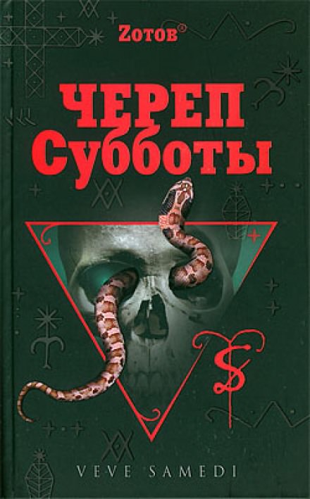 Череп Субботы - Георгий Зотов - <a href=