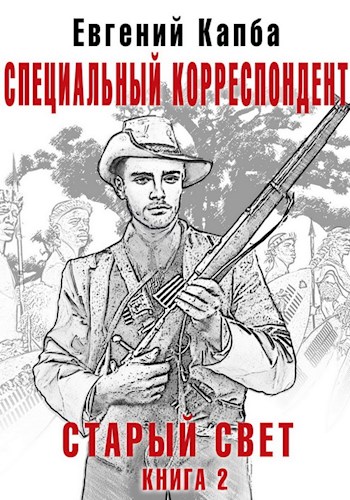 Специальный корреспондент - Евгений Капба